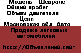  › Модель ­ Шеврале › Общий пробег ­ 50 000 › Объем двигателя ­ 2 › Цена ­ 455 000 - Московская обл. Авто » Продажа легковых автомобилей   